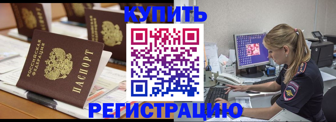 временная регистрация купить в Железногорске
