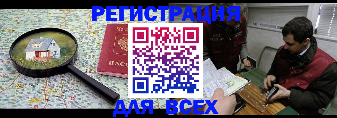временная регистрация для всех в Железногорске