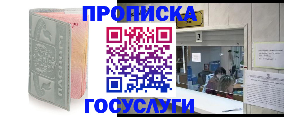 прописка законно в Железногорске